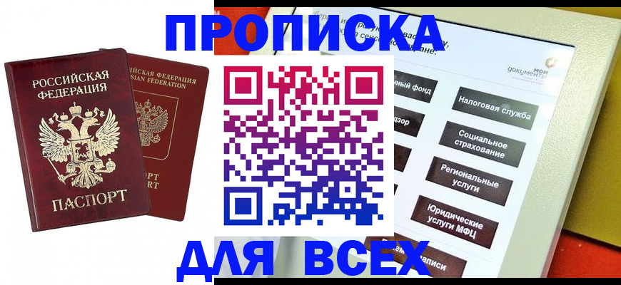 прописка 2025 в Челябинске